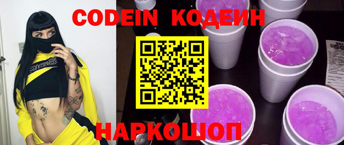 Абакан  Codein Purple Drank  Кодеиновый сироп Lean Purple Drank  Вход с VPN 